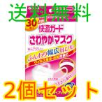 快適ガード　さわやかマスク　小さめサイズ　３０枚入　2個セット　全国一律送料無料