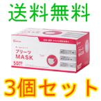 アイリスオーヤマ　プリーツマスク　小さめサイズ　ＰＮ−ＮＶ５０Ｓ　５０枚入　3個セット　全国一律送料無料