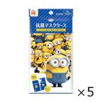 抗菌マスクケース ミニオン 興和 5個セット 全国一律送料無料