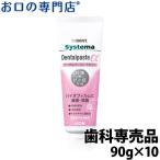 ‘’最大800円OFFクーポン有‘’ライオン システマ デンタル ペーストα 90g×10本　LION system デンタルペースト アルファ