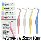 ルミデントiP 歯間ブラシ 5本入×10個(インプラント対応) クルツァー 歯科専売品 メール便送料無料 lumident