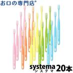 ショッピングLION 歯ブラシ  DENT.systema  ×20本 ライオン システマ 送料無料