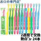 「メール便送料無料」2week歯ブラシ 艶白 Jr ジュニア(6〜12歳) ×24本 (S)「2週間で交換」 日本製 名入れ「2色以上のアソート」