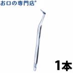 歯間ブラシ ライオン DENT.EX歯間ブラシ ロング1個(ホルダー1本+ブラシ3個+キャップ1個)
