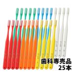 タフト24 (スーパーソフト) 歯ブラシ ×25本 メール便送料無料 2色以上のアソート