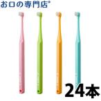 歯ブラシ オーラルケアtodo10(トゥードゥー・テン)歯ブラシ ×24本 メール便送料無料【２色以上のアソート】