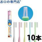 歯ブラシ ブイセブン コンパクトヘッド 歯ブラシ ×10本 メール便送料無料