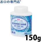 ライオン リテーナーシャイン顆粒 150g スプーン付き 洗浄剤