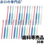 ショッピング歯ブラシ 「メール便選択で送料無料」 歯ブラシ Ci201 Ci202 Ci203 Ci206 コンパクトヘッド 歯ブラシ ×30本 ハブラシ／歯ブラシ 歯科専売品 ２色以上のアソート