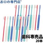 「メール便選択で送料無料」 歯ブラシ Ci201 Ci202 Ci203 Ci206 コンパクトヘッド 歯ブラシ ×20本 歯科専売品 ２色以上のアソート