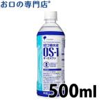 ショッピングos1 経口補水液 OS-1(オーエスワン) 500ml