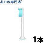 電動歯ブラシ ソニッケアー センシティブ 替えブラシ 電動歯ブラシ 1本入 メール便送料無料