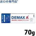 佐藤製薬 デマックスA(DEMAX A) 70g