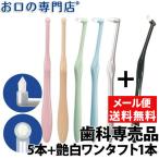 「メール便選択で送料無料」 ミクリン(MICLIN) ワンタフトブラシ ×5本 + 艶白ワンタフト歯ブラシ(日本製)×1本 ２色以上のアソート