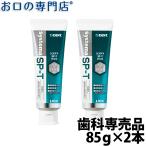 4/26 12~24時 最安値に挑戦! ライオン システマSP-Tジェル 85g×2本 LION Systema SPT geL 歯科専売品