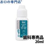ライオン システマ SP-T メディカルガーグル 20ml   うがい薬 含嗽剤 洗口液 マウスウォッシュ sptガーグル