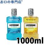 ショッピングリステリン 薬用 リステリン クールミント／オリジナル 1000ml