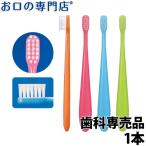 Ci ミニ歯ブラシ ミディ (S やわらかめ / M ふつう) 1本 日本製 歯科専売品
