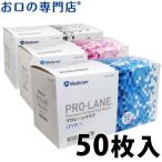 不織布 プロレーンマスク 50枚入り1箱 (全5種) メディコム