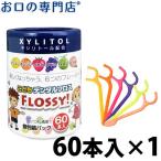 こども用フロス FLOSSY!(フロッシー)60本入