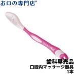 歯科専売品 口腔内マッサージ器具 ストレッチオーラル Stretch OraL