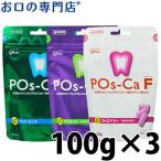 "最大P25.5％還元" ポスカ・エフ ( POs-Ca F ) パウチタイプ ガム 100g 3袋 メール便送料無料