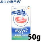 ポリグリップ パウダー 無添加 50g 歯科専売品