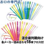 歯ブラシ 入門歯ブラシセット 混合歯列期向け × 20本 フロス2本付き 歯科専売品 子供用 メール便送料無料