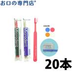 歯ブラシ 白水貿易 ミクロデント(Microdent) ×20本#232 #432 #231 #431 メール便送料無料【2色以上のアソート】