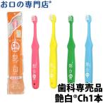 歯ブラシ 子供用 艶白 Ch チャイルド ×1本（S/MS）　日本製 煮沸消毒OK 歯科専売品 艶はく 最短即日出荷