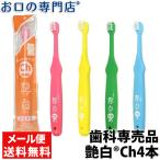 「メール便送料無料」歯ブラシ 子供用 艶白Chチャイルド ×4本(S/MSそれぞれ2本ずつ)日本製 名入れ ２色以上のアソート 艶はく