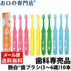 「メール便送料無料」歯ブラシ 子供用 艶白 Ch チャイルド ×10本(S/MS)　日本製 歯科専売品 名入れ ２色以上のアソート 艶はく