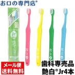 「メール便送料無料」歯ブラシ 子供用 艶白Jr ジュニア ×4本 (S) 日本製 名入れ ２色以上のアソート 艶はく 最短即日出荷