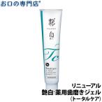 艶白(つやはく) 薬用歯磨きジェル 大人用 トータルケア フッ素1450ppm Tc 110g × 1本 日本製 お口の専門店オリジナル