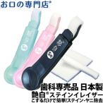 倍倍ストア+5% ホワイトニング メール便送料無料 艶白Se ステインイレイザー（本体1個＋替えスポンジ11枚）× 1セット