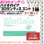 訳アリ 1箱 ロイテリ菌 バイオガイア プロデンティス タブレット30錠 ミント味 1個 メール便なら5個まで