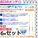 6本セット SP-Tブラシ ライオン システマ 歯ブラシ LION Systema SP-Tブラシ 6本 色指定不可 メール便送料無料