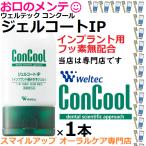 ジェルコートIP インプラント向け 歯みがきジェル 歯みがきジェル コンクール ウェルテック 90ｇ 小型便3個迄