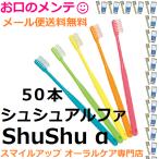 シュシュアルファ やわらか/ふつう 歯ブラシ ハブラシ 50本セット メール便 送料無料 色指定不可 Shu Shu α 日本製 歯科専売 FEEDフィード