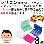 オルソワックス 矯正ワックス ノンフレーバー 矯正用 ワックス シリコンワックス 8個セット ブラケット 痛み軽減 ストレス軽減 ワイヤー矯正の炎症対策