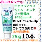 虫歯ゼロへ チェックアップジェル ハミガキジェル 75g ミント ライオン 10本 DENT LION ライオン Check-Up gel ミント フッ化物1450ppmf