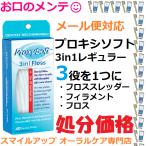 訳アリ プロキシソフト 処分価格 箱潰れだから安い！ 矯正フロス proxysoft デンタルフロス 歯間フロス掃除 矯正 オルソワックス