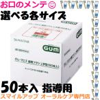 サンスター ガム 指導用 50本入 歯間清掃 歯間ブラシ SUNSTAR GUM 選べる各サイズ4S〜LL L字 大容量