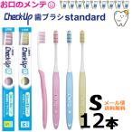 ライオン チェックアップ ハブラシ S DENT.EX Check-Up standard スタンダード 歯ブラシ 12本 S 3色 LION メール便送料無料 デント