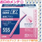 歯間ブラシ DENT.EX 院内指導用 キャップ付 LION デント イーエックス ライオン デント 3S SSS 40本入 矯正 歯間部 掃除清掃　