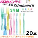 ライオン LION 定番 歯ブラシ デント イーエックス スリムヘッド2 20本 34M コンパクトヘッド DENT.EX Slimhead ll アソートハブラシ