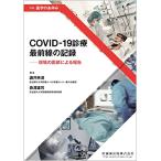 送料無料 別冊医学のあゆみ COVID-19診療 最前線の記録 現場の医師による報告 2023年[雑誌] (別冊「医学のあゆみ」)