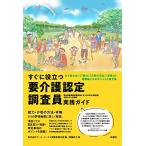 送料無料 すぐに役立つ 要介護認定調査員 実践ガイド 厚生労働省認定調査員テキスト2009（改訂版）令和3年4月準拠