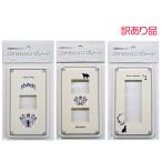 送料無料　オーム電機　訳あり品　スイッチカバー　ネコ　バラ　かわいい　スイッチプレート