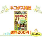 ラッピング無料　送料無料　こびと観察入門1　増補改訂版　こびとづかん　飼育方法 小学生　幼稚園　保育園　本